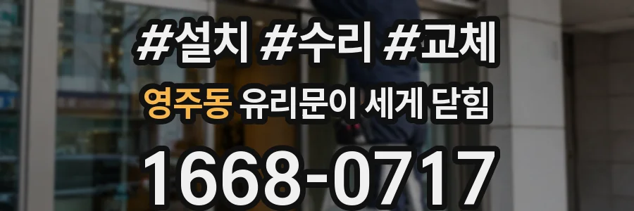 영주동 유리문이 세게 닫힘