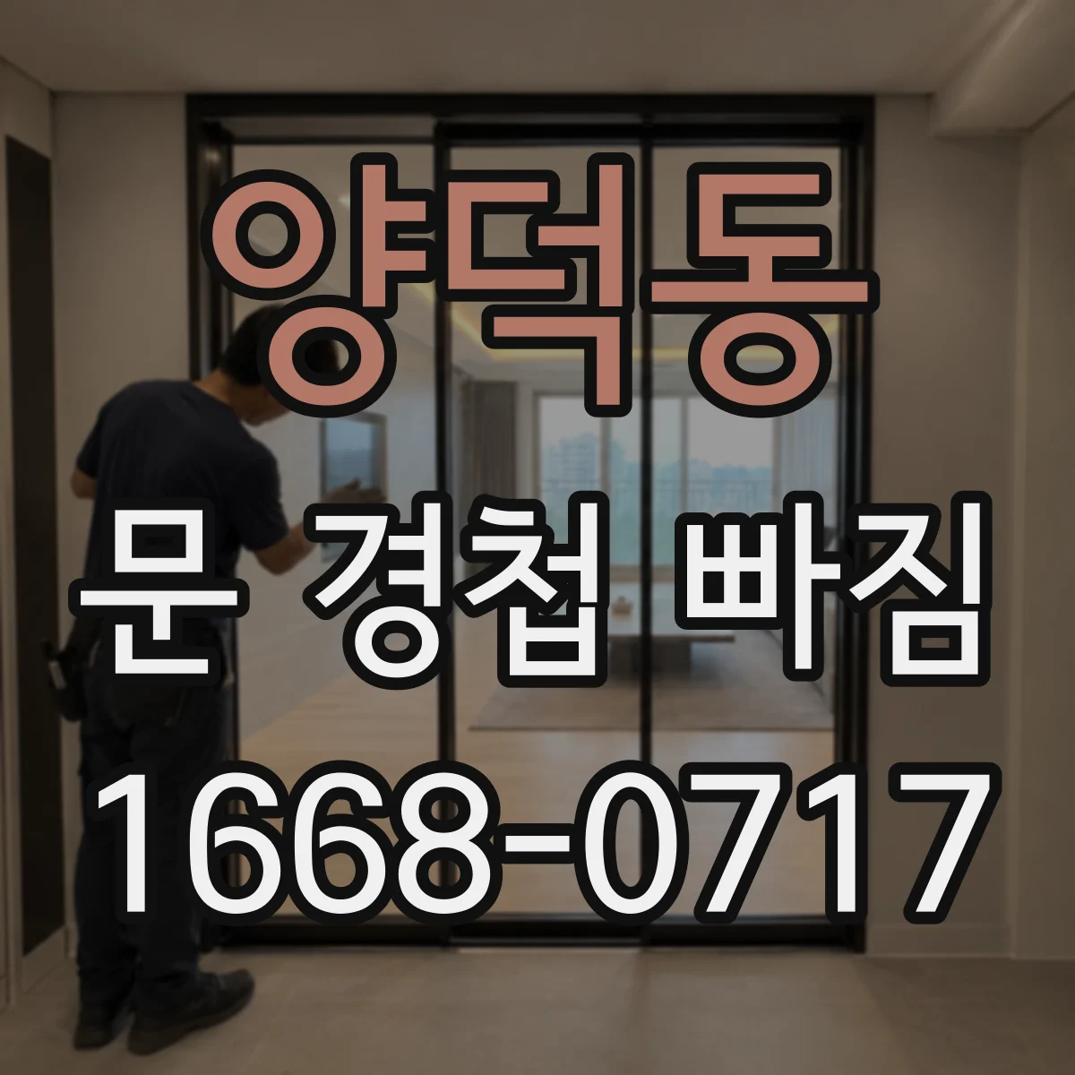 양덕동 문 경첩 빠짐