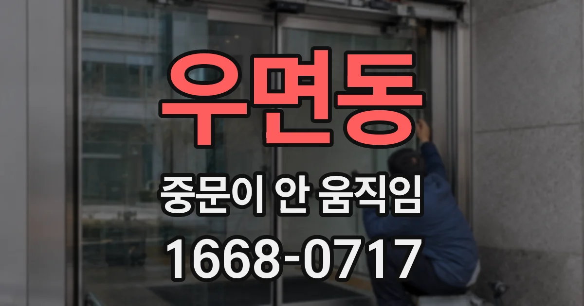 우면동 중문이 안 움직임