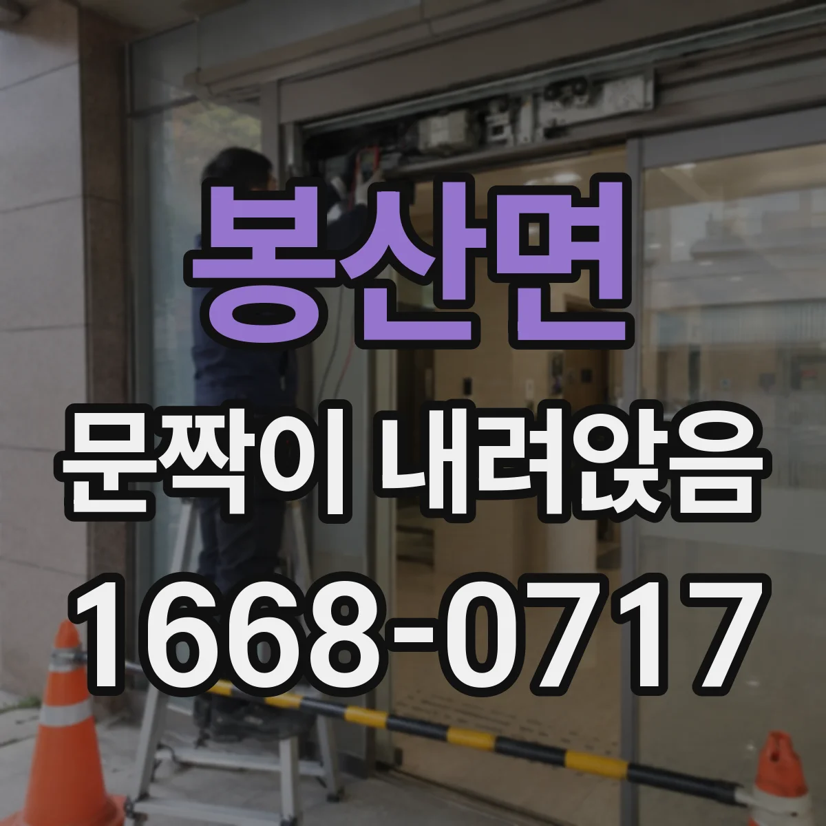 봉산면 문짝이 내려앉음