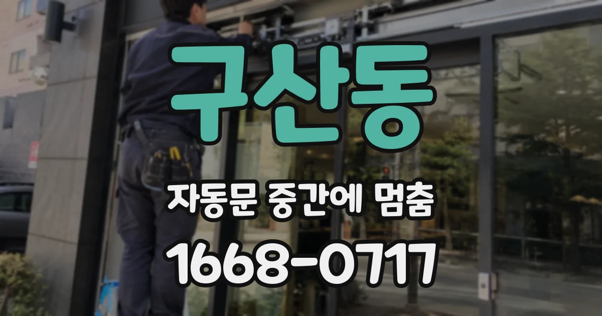 구산동 자동문 중간에 멈춤