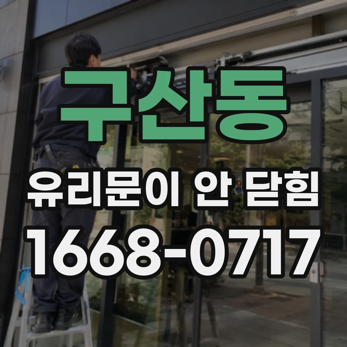구산동 유리문이 안 닫힘