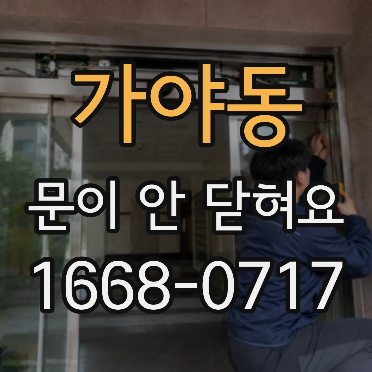 가야동 문이 안 닫혀요