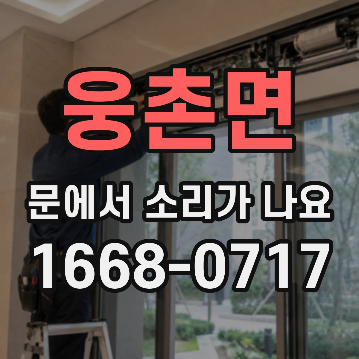 웅촌면 문에서 소리가 나요