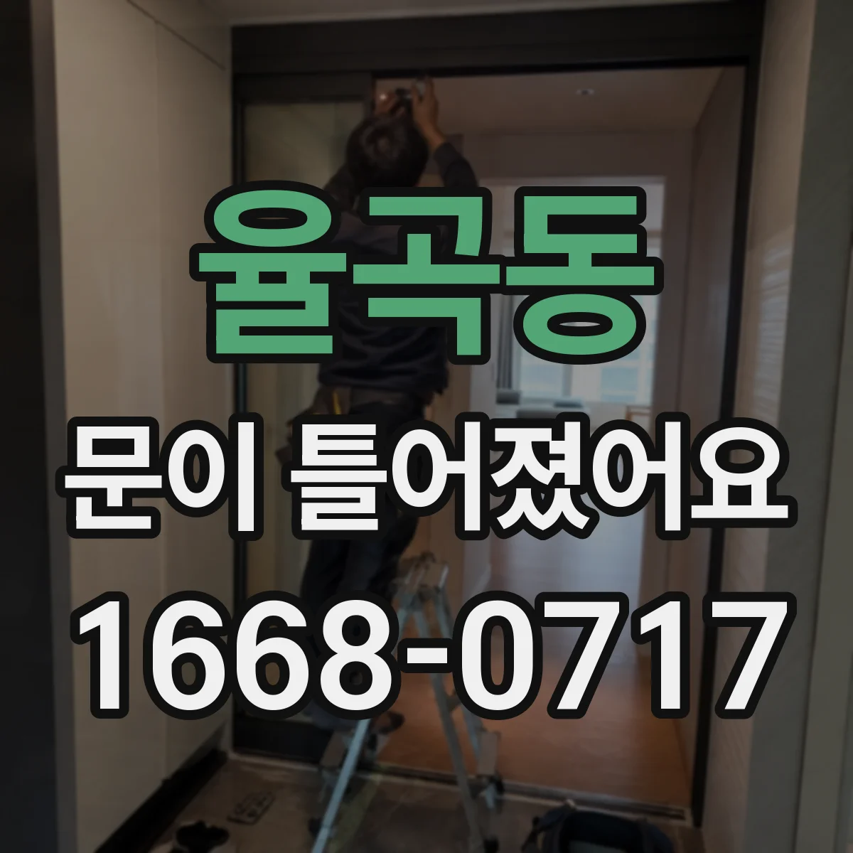 율곡동 문이 틀어졌어요
