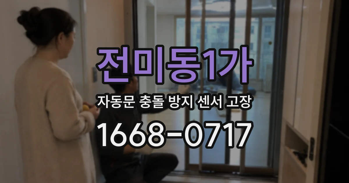 전미동1가 자동문 충돌 방지 센서 고장