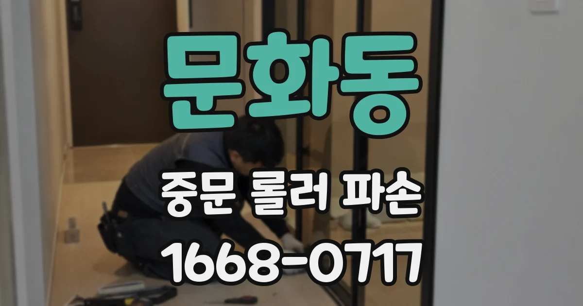 문화동 중문 롤러 파손