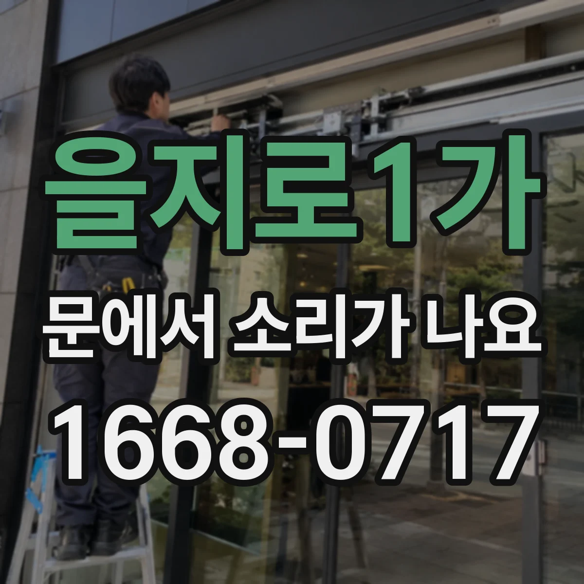 을지로1가 문에서 소리가 나요