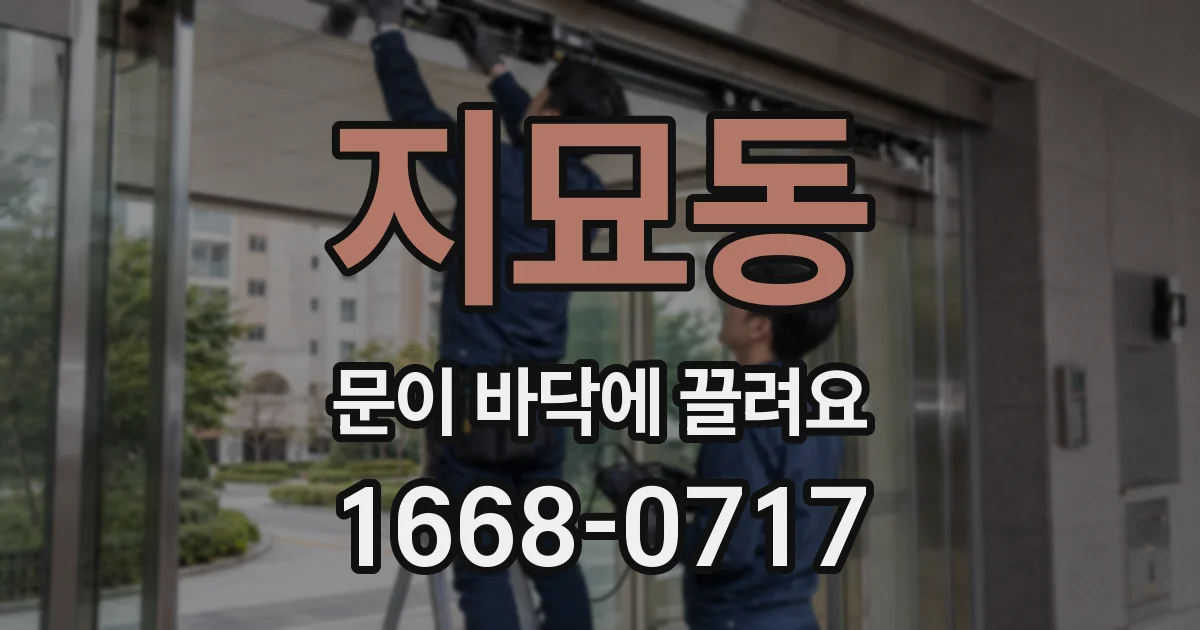지묘동 문이 바닥에 끌려요