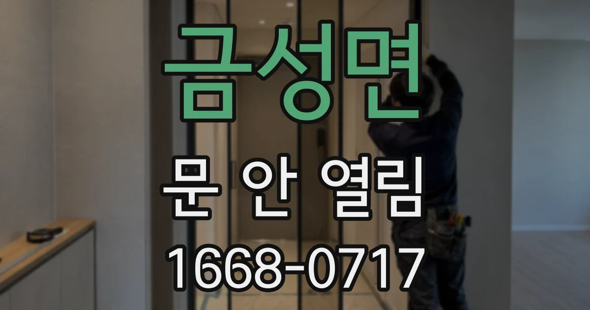 금성면 문 안 열림