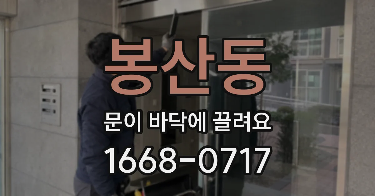 봉산동 문이 바닥에 끌려요
