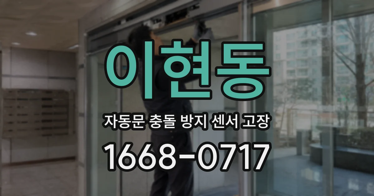 이현동 자동문 충돌 방지 센서 고장