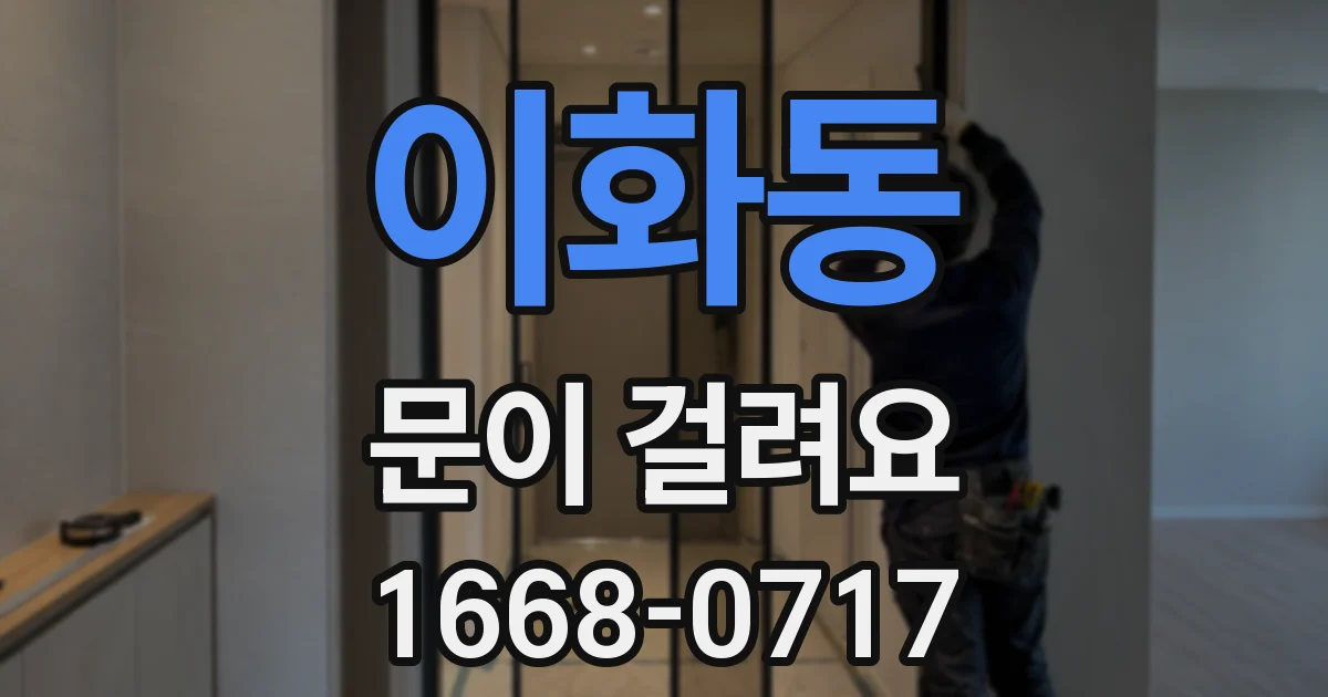 이화동 문이 걸려요