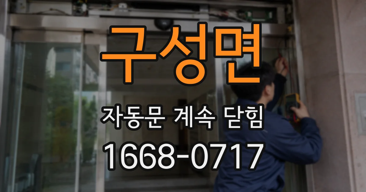 구성면 자동문 계속 닫힘