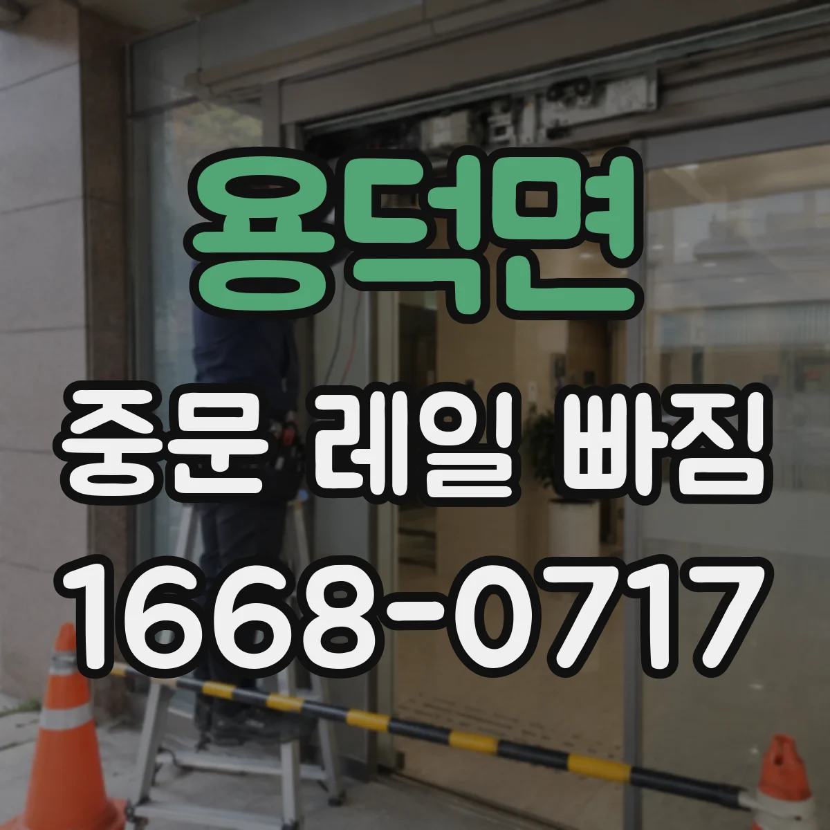 용덕면 중문 레일 빠짐