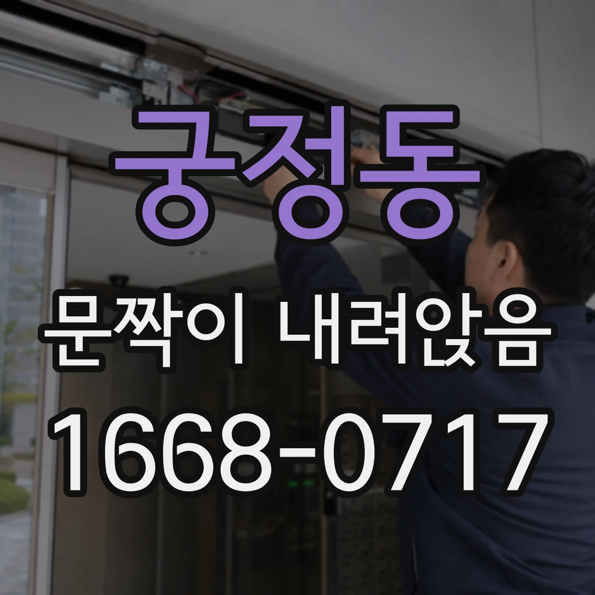 궁정동 문짝이 내려앉음 원인 파악부터 해보는 점검 순서