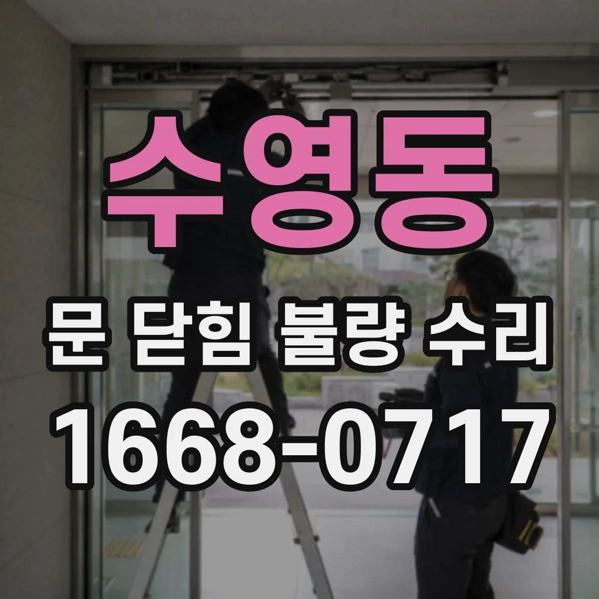 수영동 문 닫힘 불량 수리