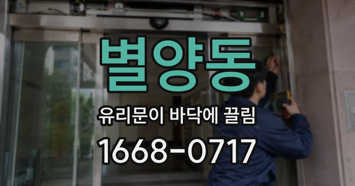 별양동 유리문이 바닥에 끌림
