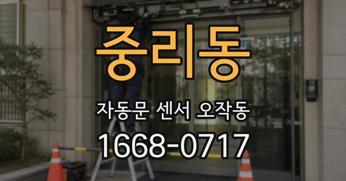 중리동 자동문 센서 오작동