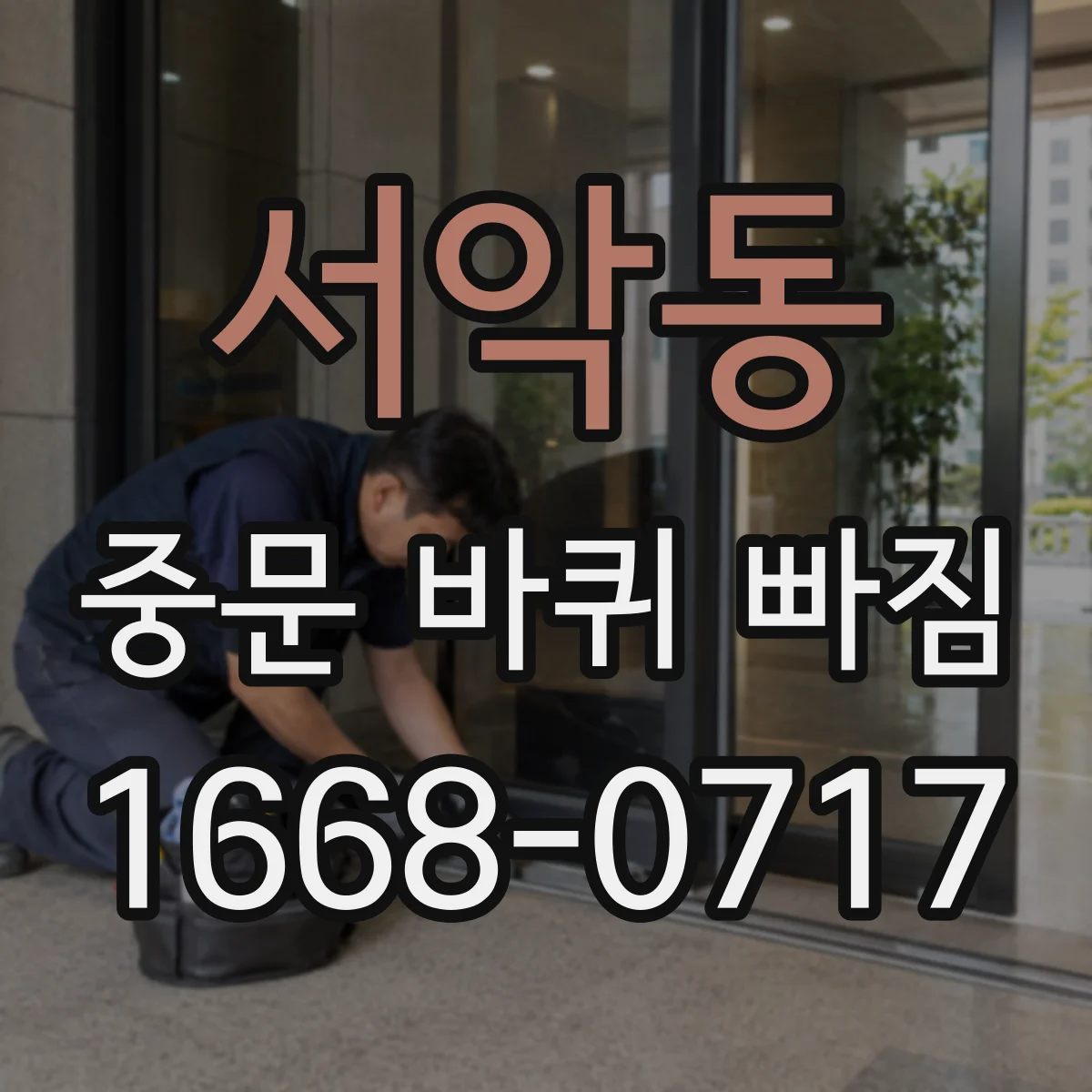 서악동 중문 바퀴 빠짐