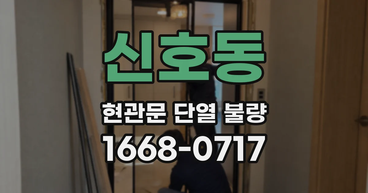 신호동 현관문 단열 불량