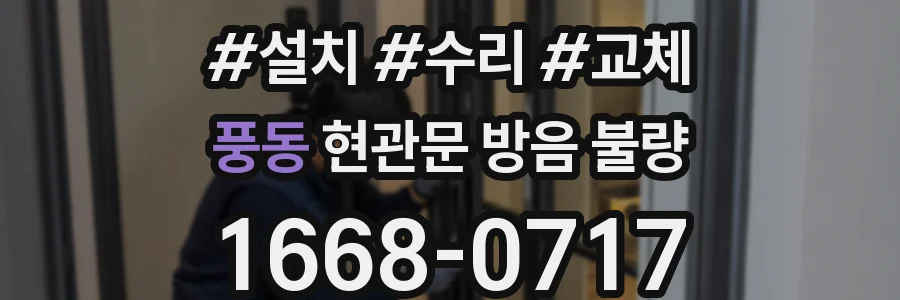 풍동 현관문 방음 불량