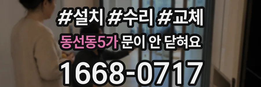 동선동5가 문이 안 닫혀요