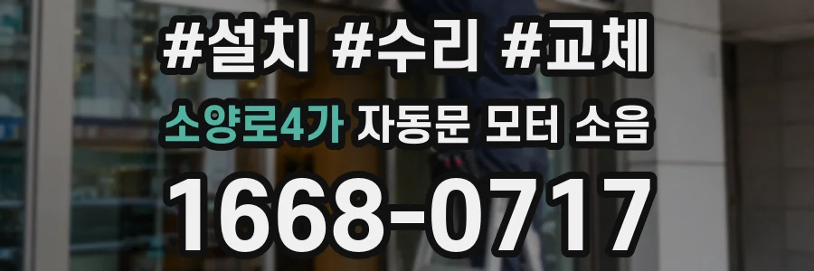 소양로4가 자동문 모터 소음