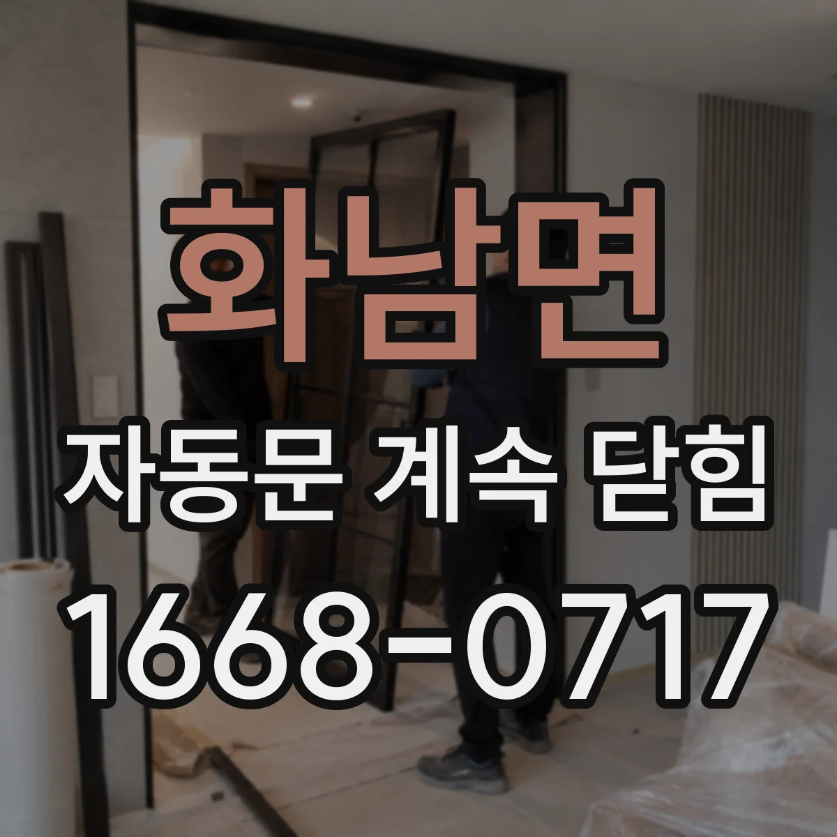 화남면 자동문 계속 닫힘