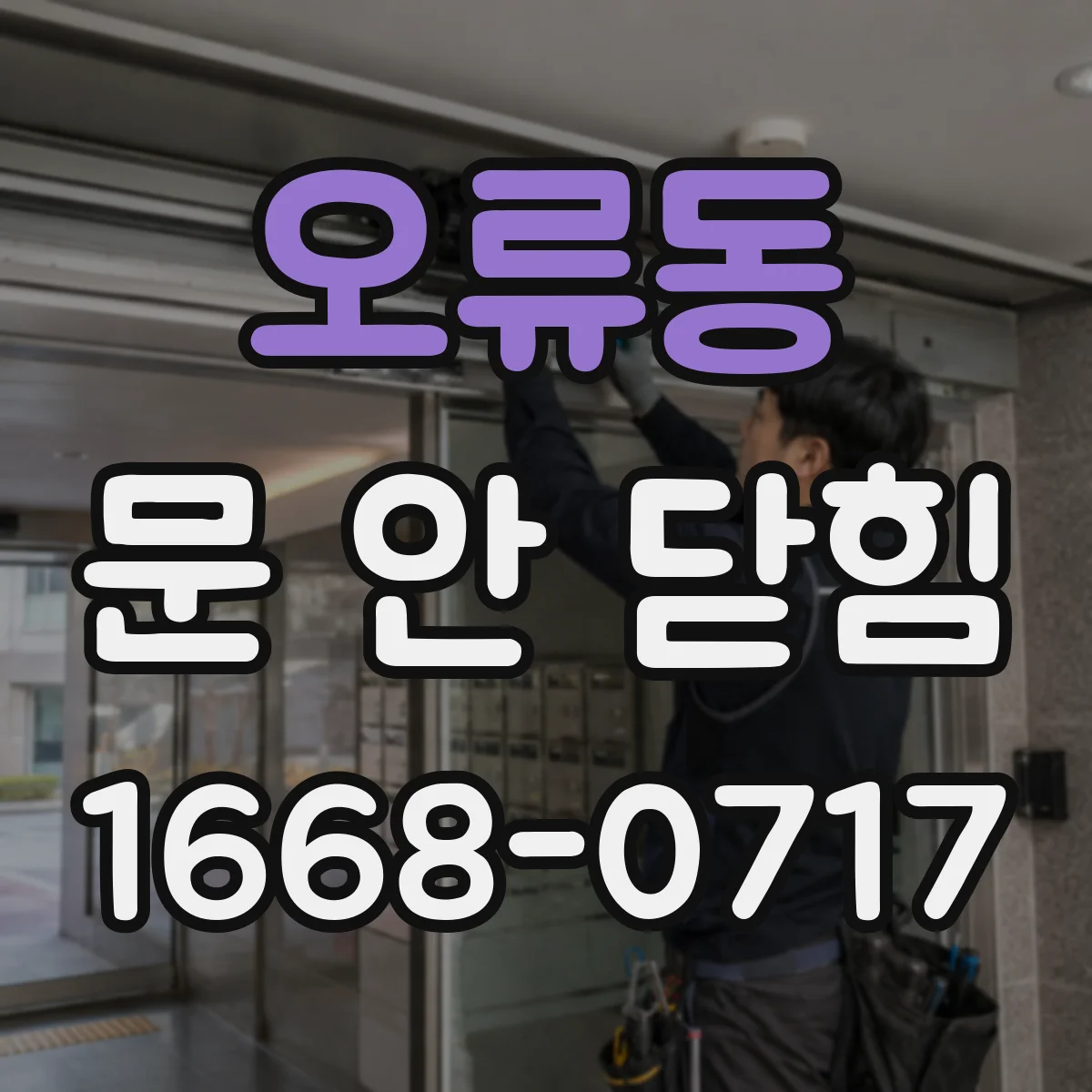 오류동 문 안 닫힘