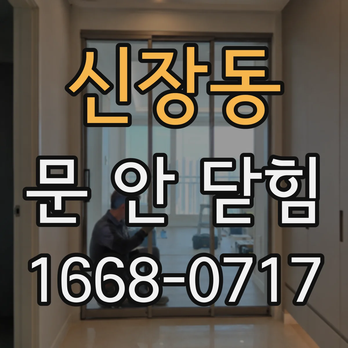 신장동 문 안 닫힘