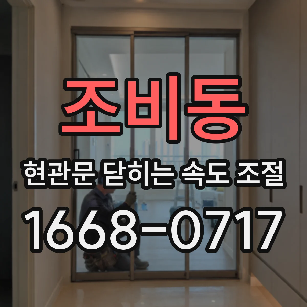 조비동 현관문 닫히는 속도 조절