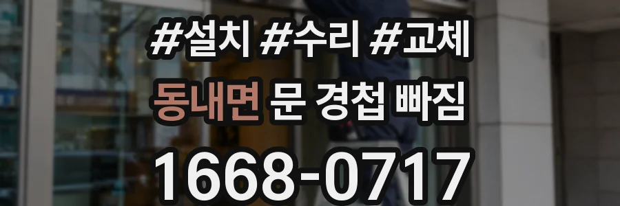 동내면 문 경첩 빠짐