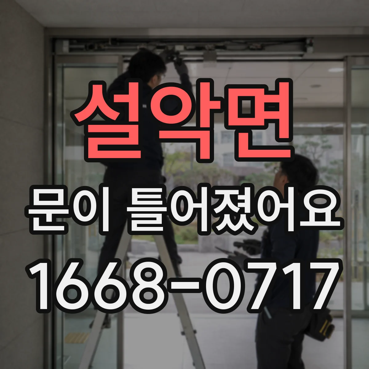 설악면 문이 틀어졌어요