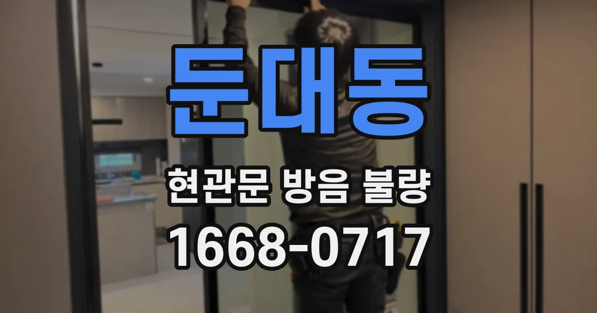 둔대동 현관문 방음 불량
