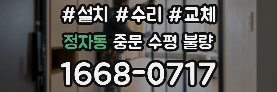 정자동 중문 수평 불량