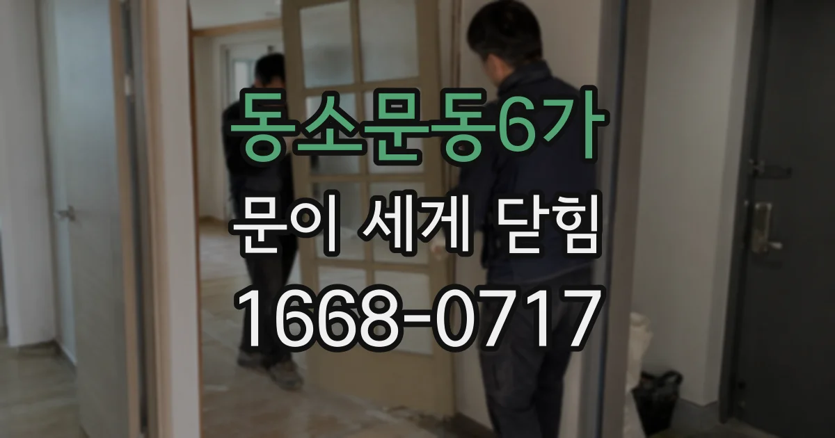 동소문동6가 문이 세게 닫힘