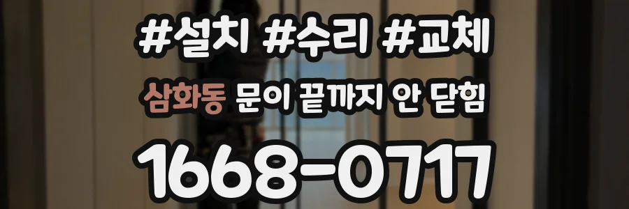 삼화동 문이 끝까지 안 닫힘