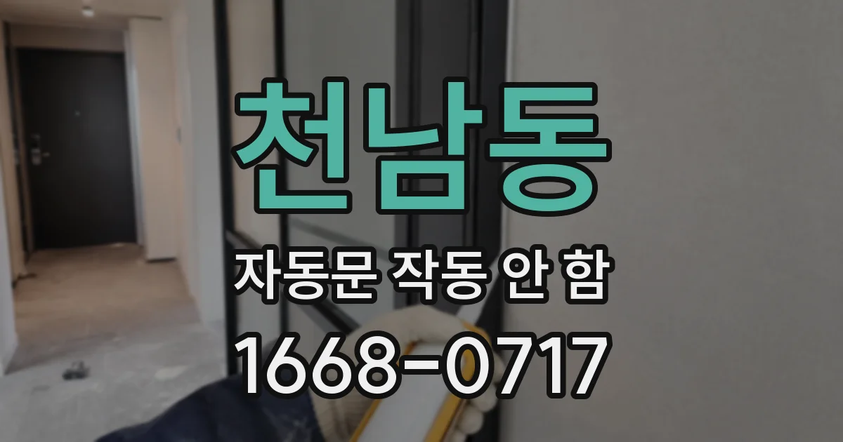 천남동 자동문 작동 안 함