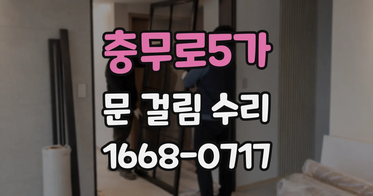 충무로5가 문 걸림 수리
