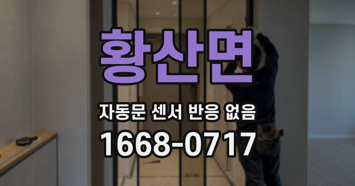 황산면 자동문 센서 반응 없음