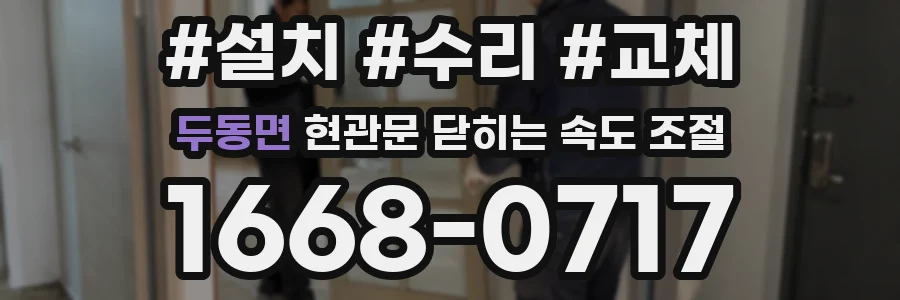 두동면 현관문 닫히는 속도 조절