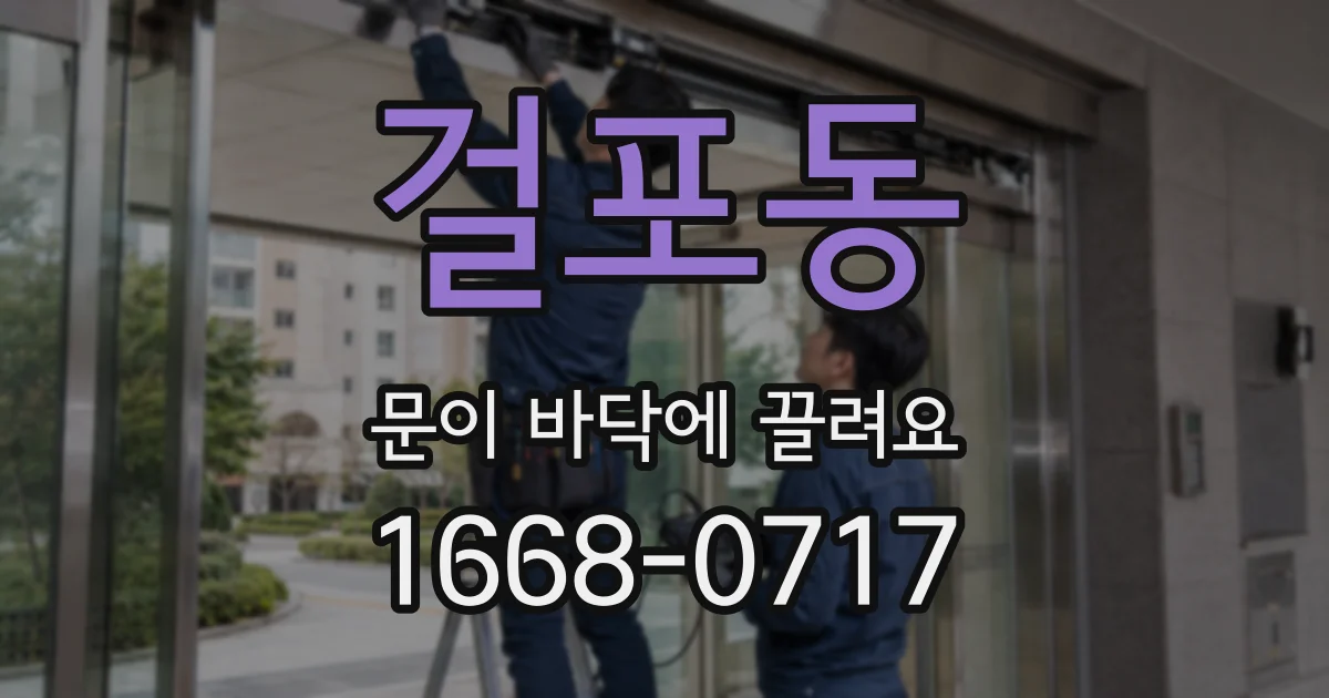 걸포동 문이 바닥에 끌려요