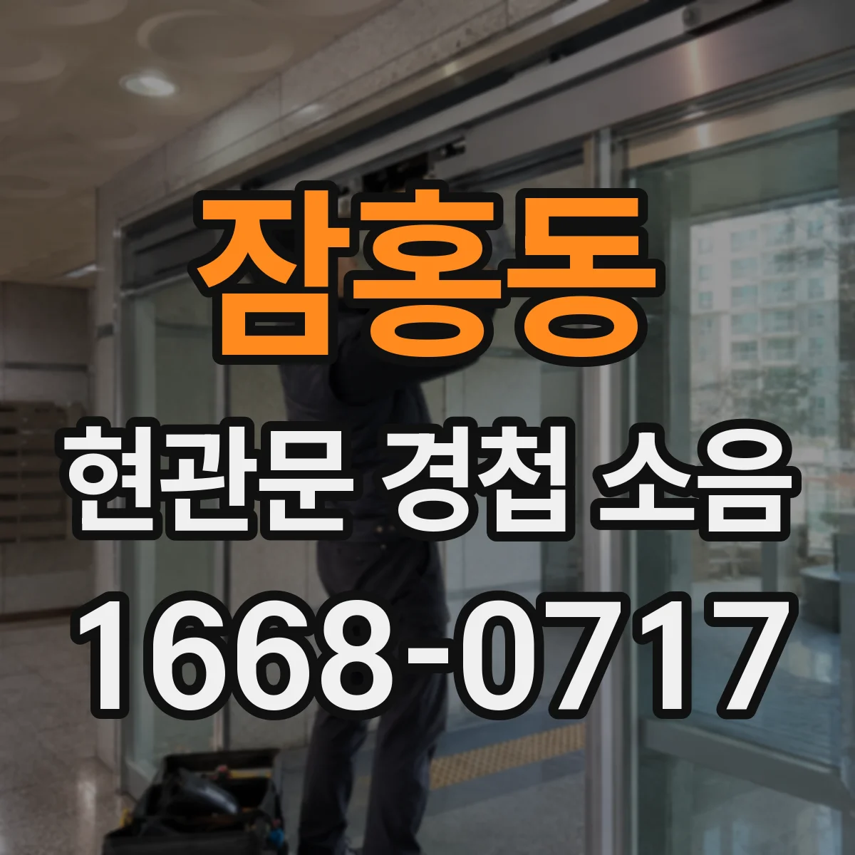 잠홍동 현관문 경첩 소음