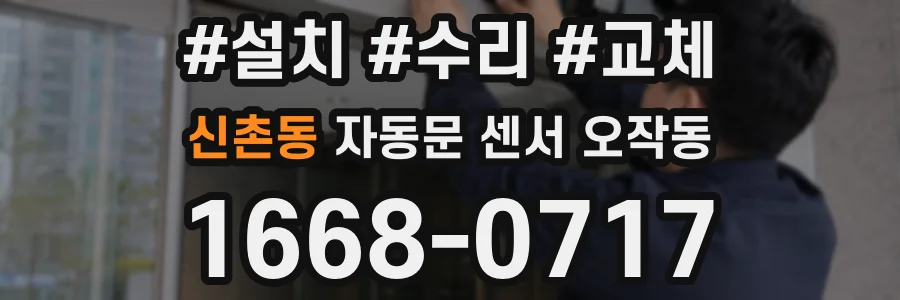 신촌동 자동문 센서 오작동