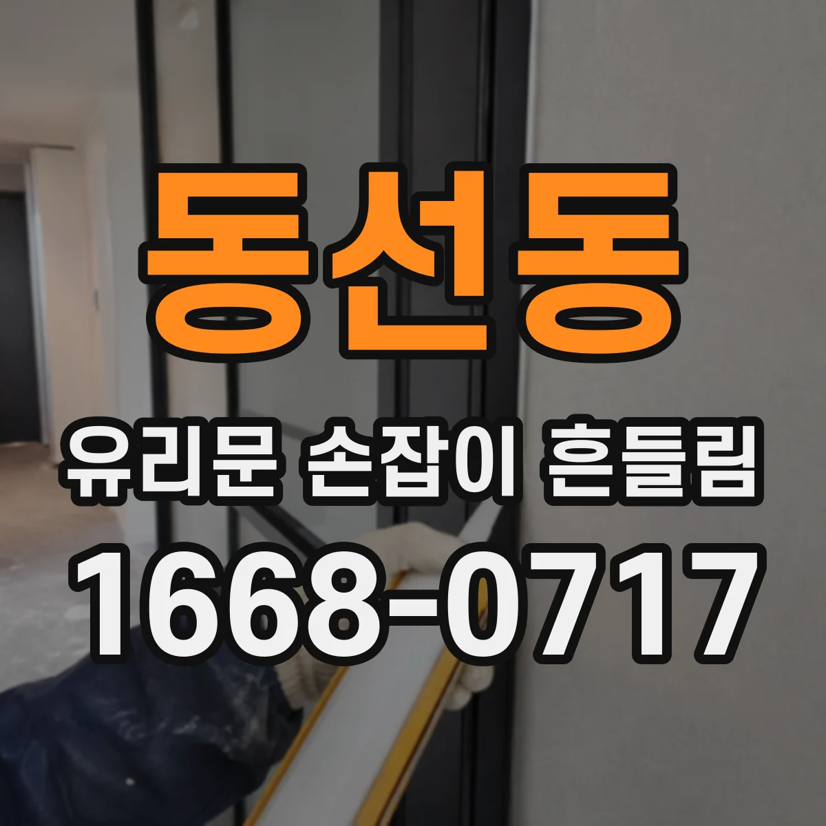 동선동 유리문 손잡이 흔들림