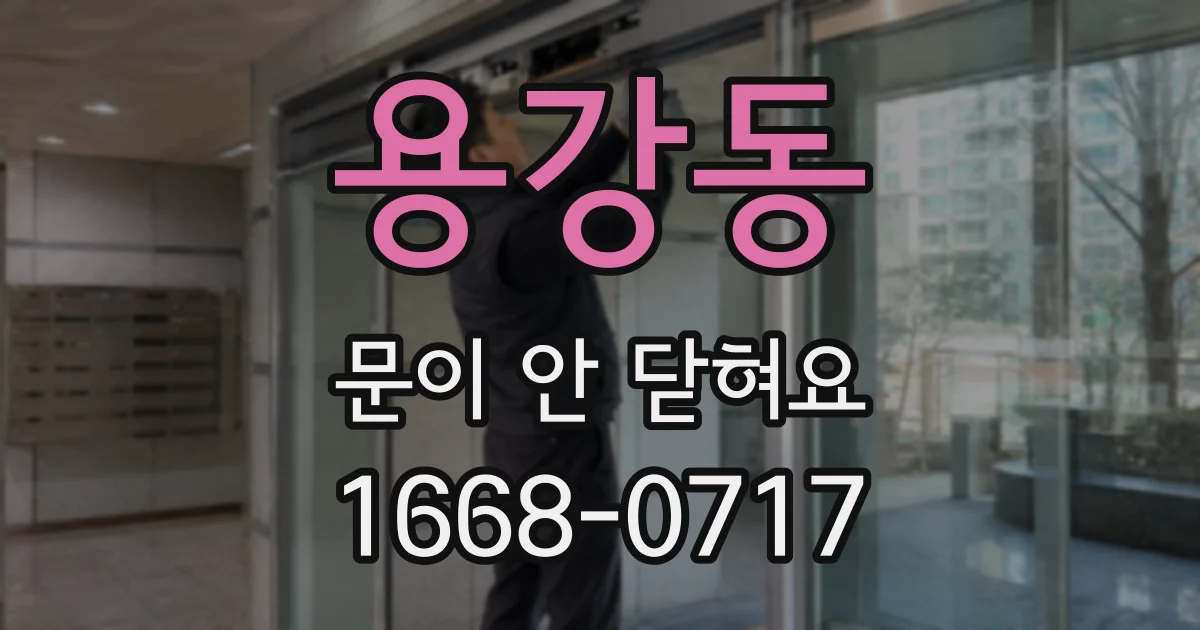 용강동 문이 안 닫혀요