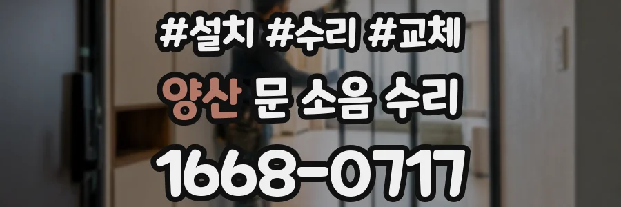 양산 문 소음 수리