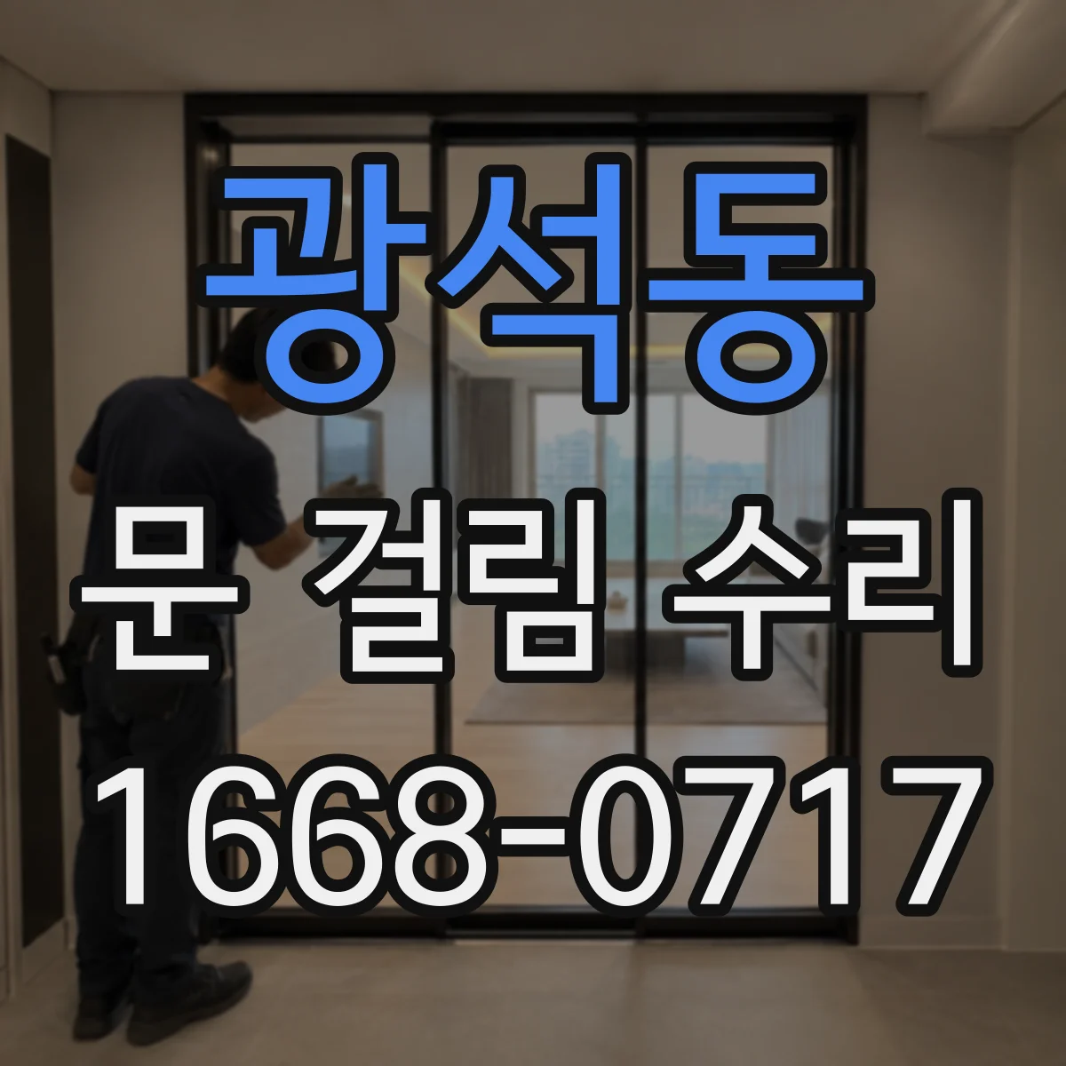 광석동 문 걸림 수리