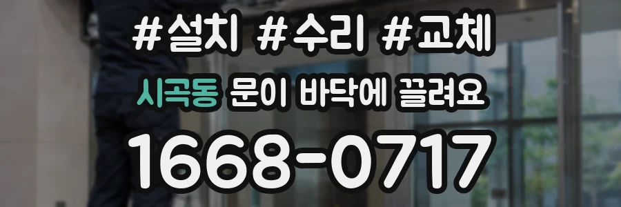 시곡동 문이 바닥에 끌려요